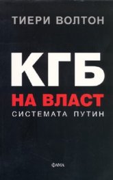 КГБ на власт: Системата Путин