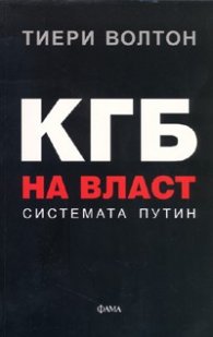 КГБ на власт: Системата Путин