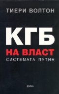 КГБ на власт: Системата Путин