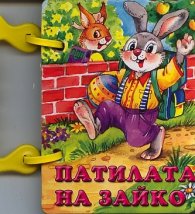 Патилата на Зайко/ Книжка с дръжка