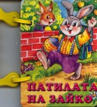 Патилата на Зайко/ Книжка с дръжка