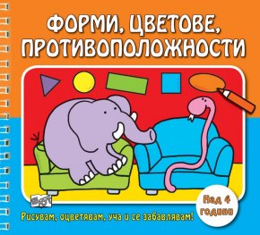 Форми, цветове, противоположности