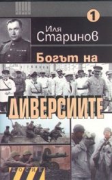 Богът на диверсиите Ч.1