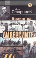 Богът на диверсиите Ч.1