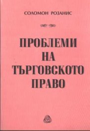 Проблеми на търговското право - старо