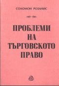 Проблеми на търговското право - старо
