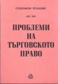 Проблеми на търговското право - старо