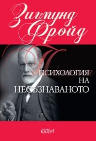 Психология на несъзнаваното