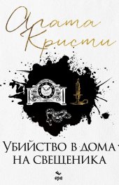 Убийство в дома на свещеника (ново издание)