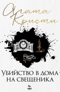Убийство в дома на свещеника (ново издание)