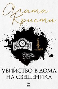 Убийство в дома на свещеника (ново издание)