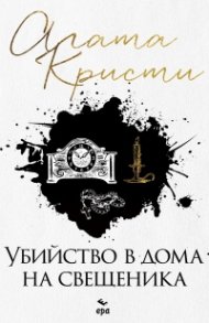 Убийство в дома на свещеника (ново издание)
