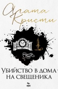 Убийство в дома на свещеника (ново издание)