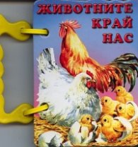 Животните край нас/ Книжка с дръжка