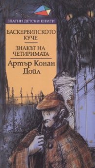 Баскервилското куче. Знакът на четиримата