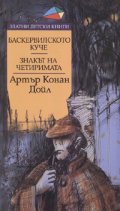 Баскервилското куче. Знакът на четиримата