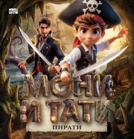 Мони и Тати пирати