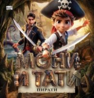 Мони и Тати пирати