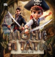 Мони и Тати пирати