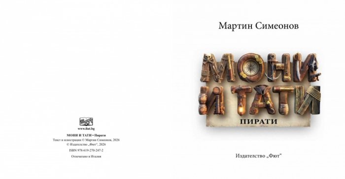 Мони и Тати пирати