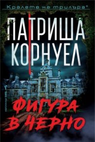 Фигура в черно