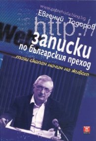 Записки по българския преход... този скапан начин на живот