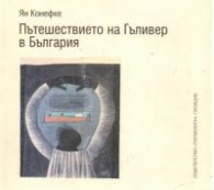 Пътешествието на Гъливер в България