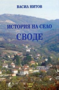 История на село Своде