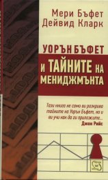 Уорън Бъфет и тайните на мениджмънта