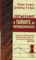 Уорън Бъфет и тайните на мениджмънта