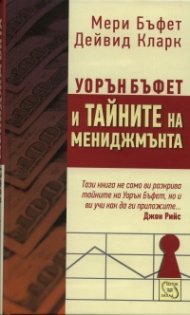 Уорън Бъфет и тайните на мениджмънта