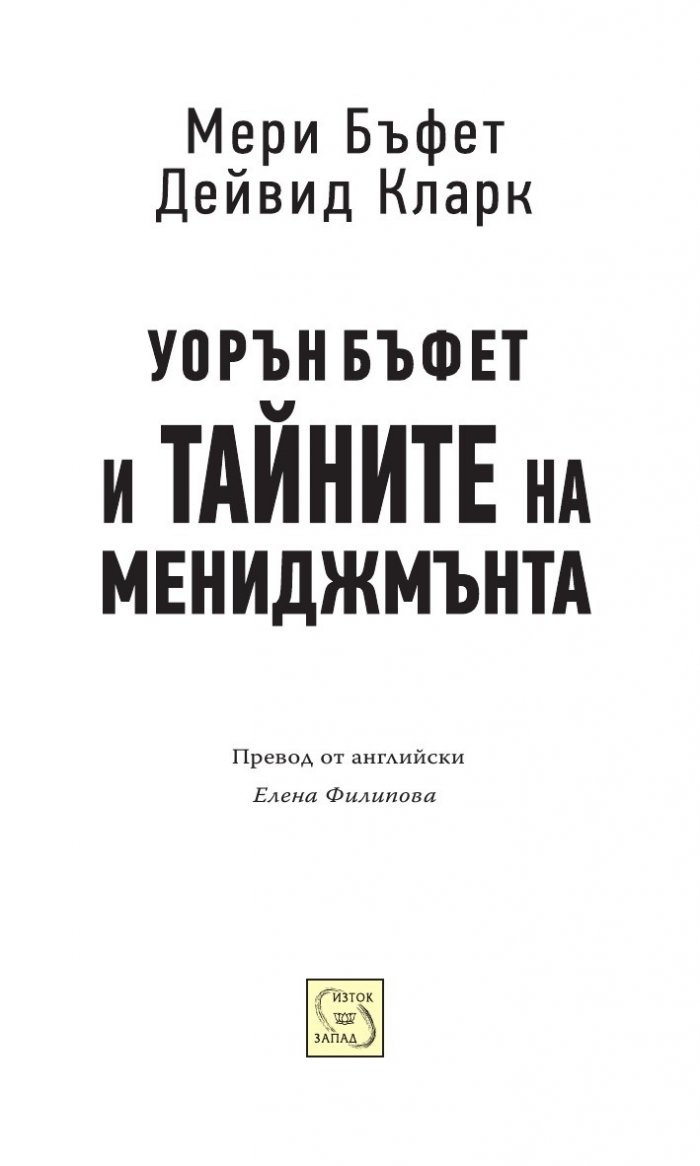 Уорън Бъфет и тайните на мениджмънта