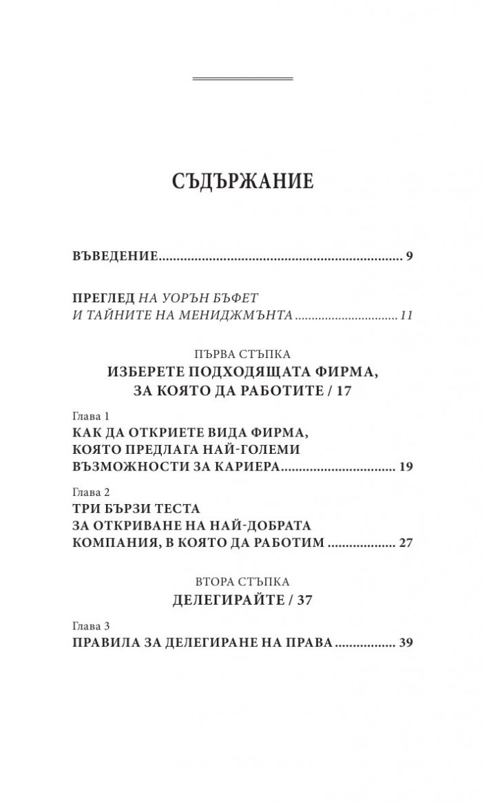 Уорън Бъфет и тайните на мениджмънта