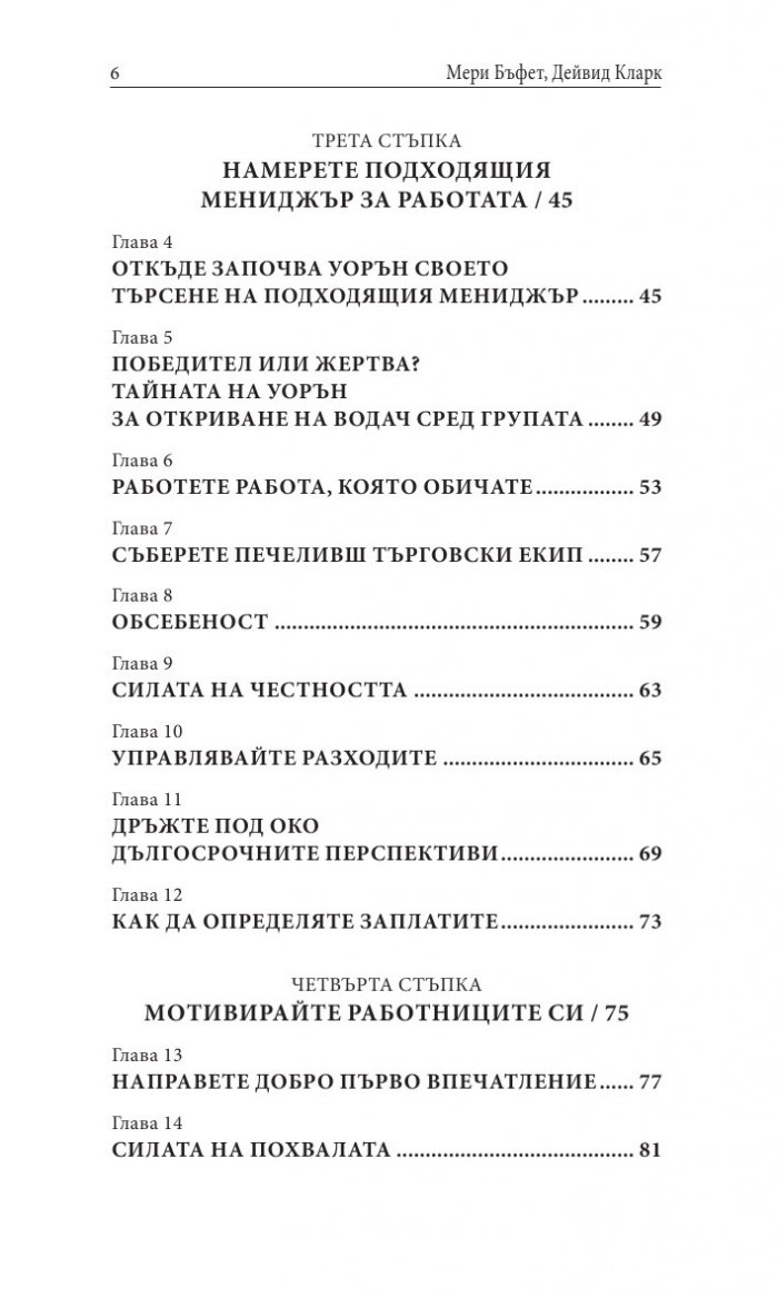 Уорън Бъфет и тайните на мениджмънта
