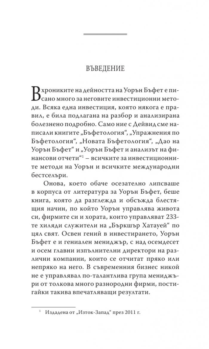 Уорън Бъфет и тайните на мениджмънта
