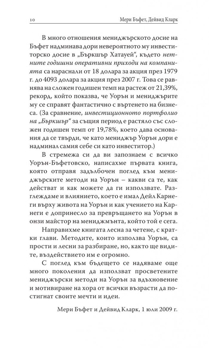 Уорън Бъфет и тайните на мениджмънта