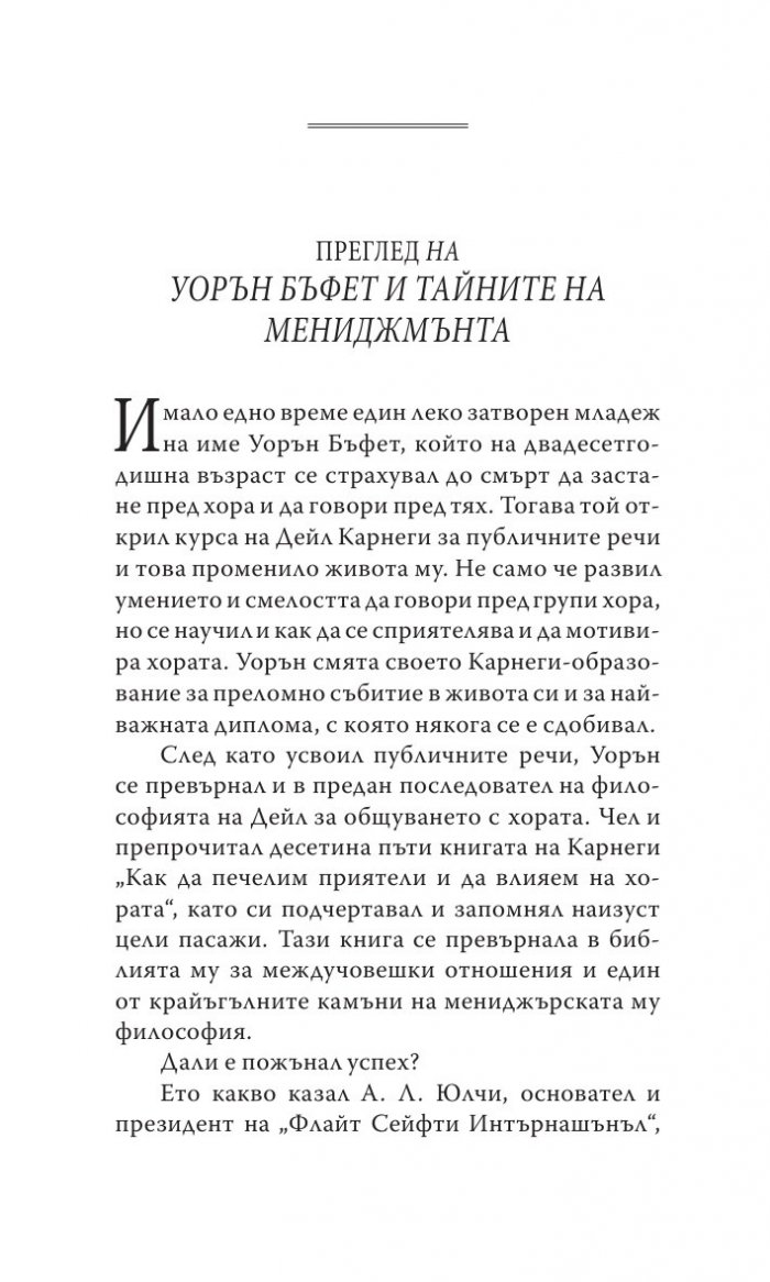 Уорън Бъфет и тайните на мениджмънта
