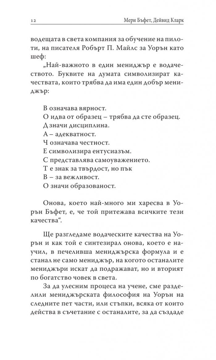 Уорън Бъфет и тайните на мениджмънта