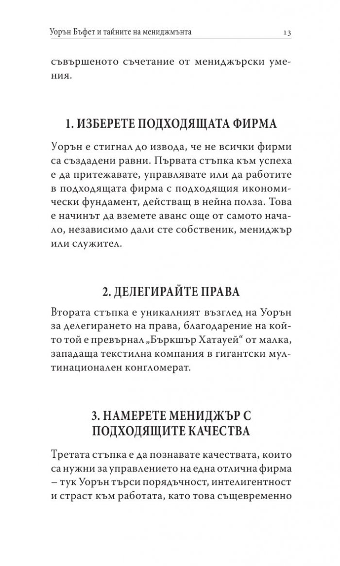 Уорън Бъфет и тайните на мениджмънта