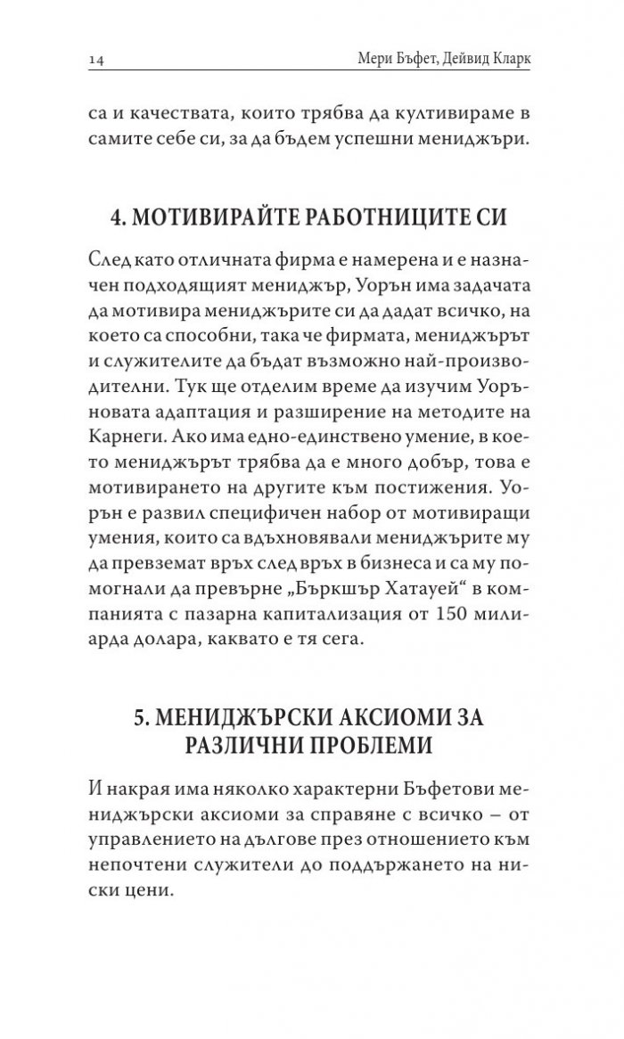 Уорън Бъфет и тайните на мениджмънта
