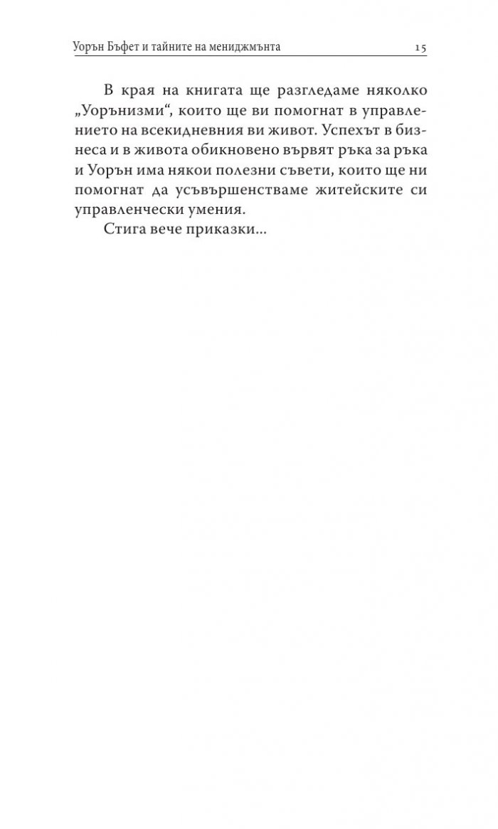 Уорън Бъфет и тайните на мениджмънта