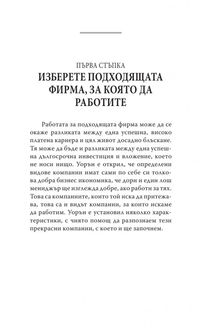 Уорън Бъфет и тайните на мениджмънта
