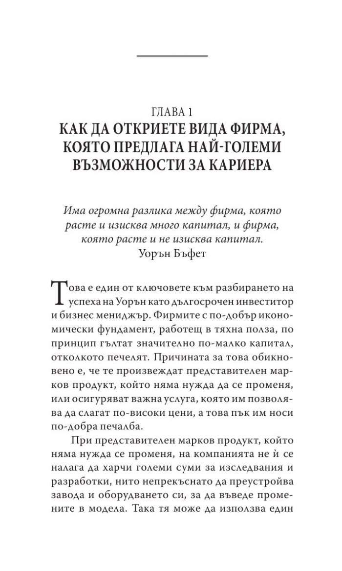 Уорън Бъфет и тайните на мениджмънта