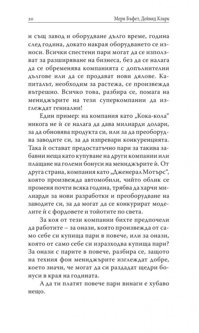Уорън Бъфет и тайните на мениджмънта