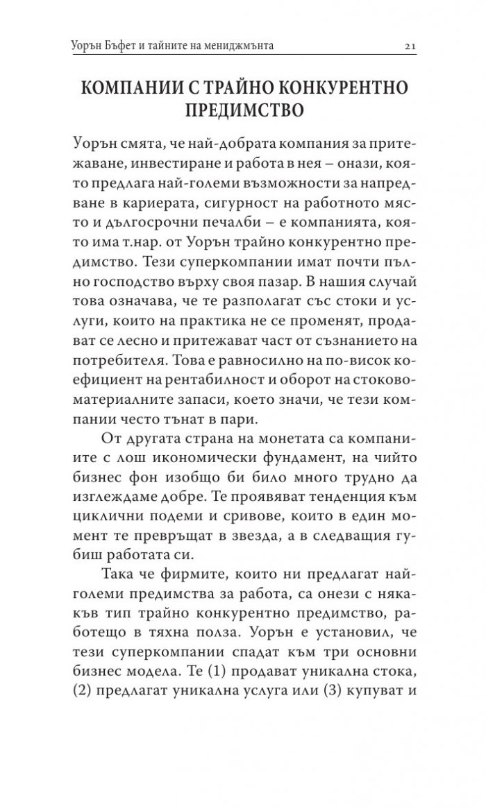 Уорън Бъфет и тайните на мениджмънта