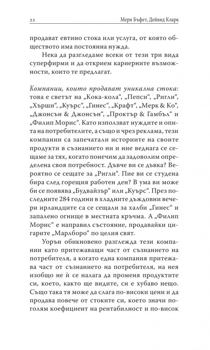 Уорън Бъфет и тайните на мениджмънта
