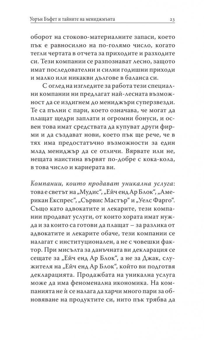 Уорън Бъфет и тайните на мениджмънта