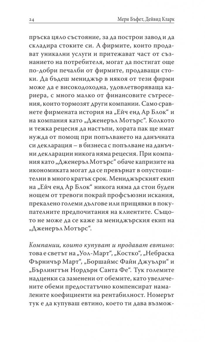 Уорън Бъфет и тайните на мениджмънта