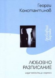 Любовно разписание
