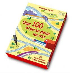 Още 100 игри за деца на път/ 50 изтриваеми карти с маркер